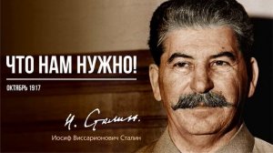 Сталин И.В. — Что нам нужно! (10.17)