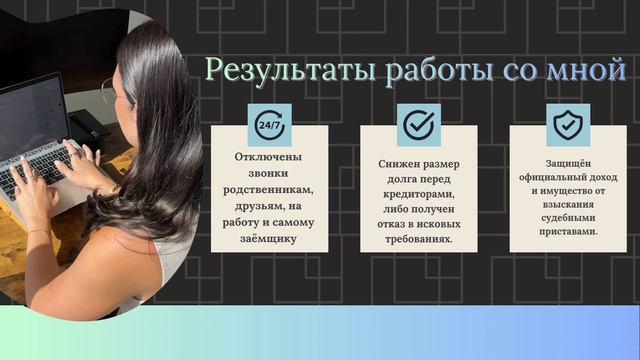 Обо мне / Об услугах / Услуги Юриста Онлайн / Моя история / Списание Долгов / Как снять арест с карт