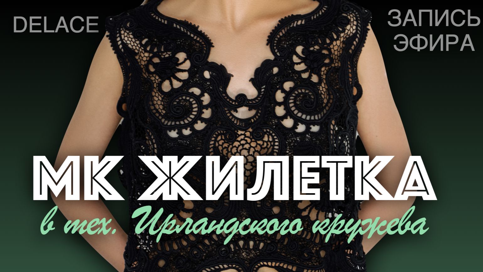 От новичка до мастера за 6 лет🔥Презентация МК «Жилетка» | Прямой эфир