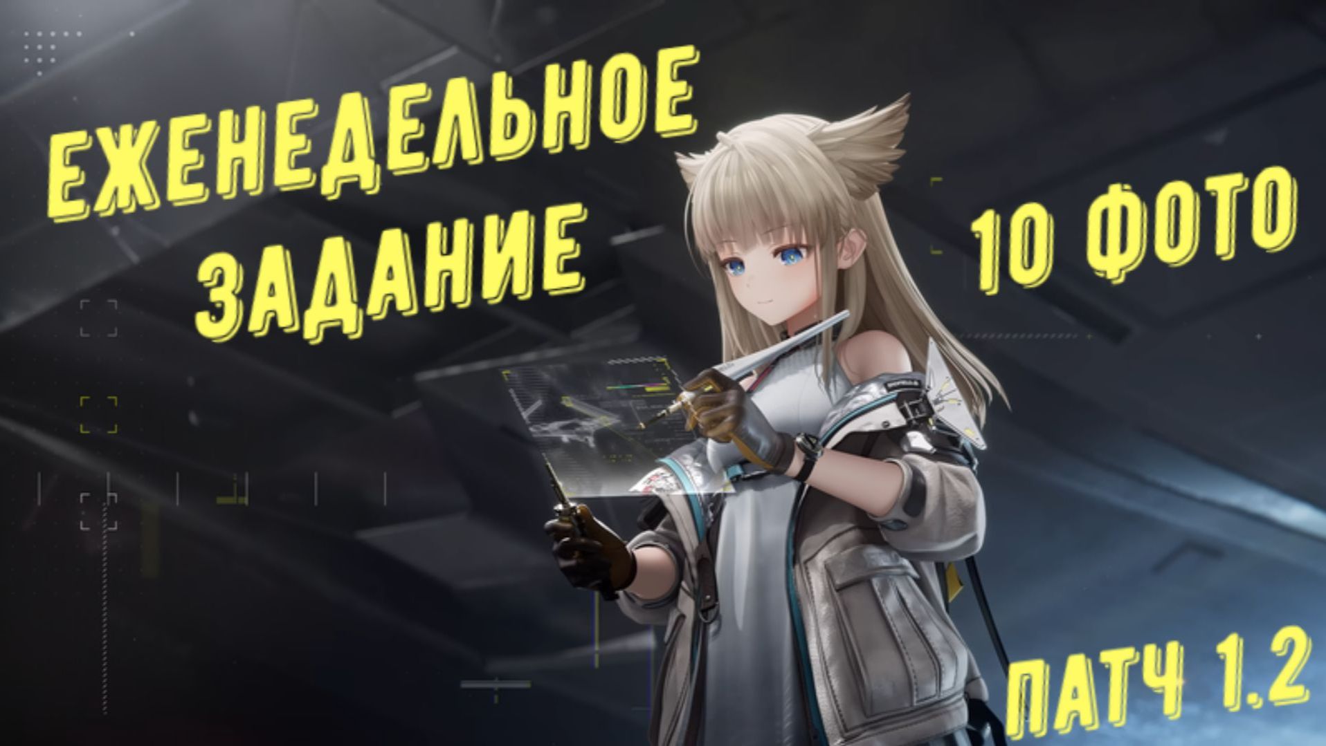 Распорядок недели, еженедельное задание: сделайте 10 фото, мини - лайфхак в Arknights Endfield