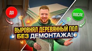 Выровнял деревянный пол своими руками без демонтажа - простой способ!