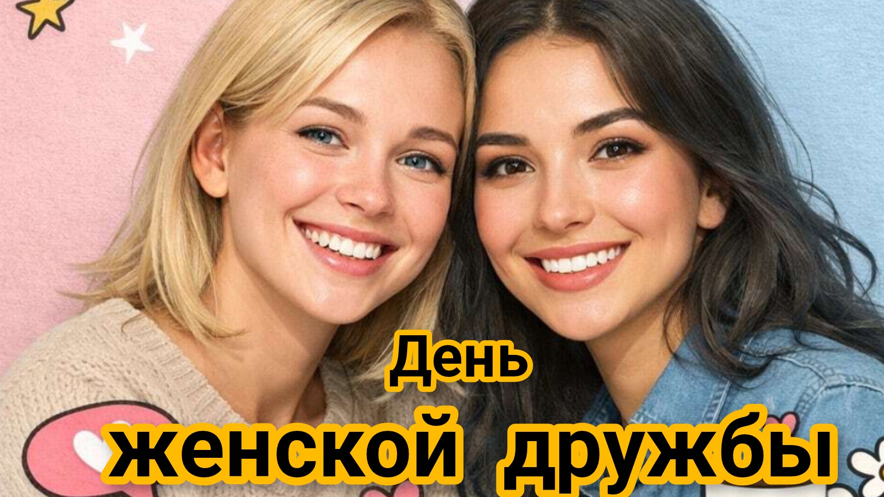 День женской дружбы. Красивая музыкальная открытка.