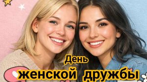 День женской дружбы. Красивая музыкальная открытка.