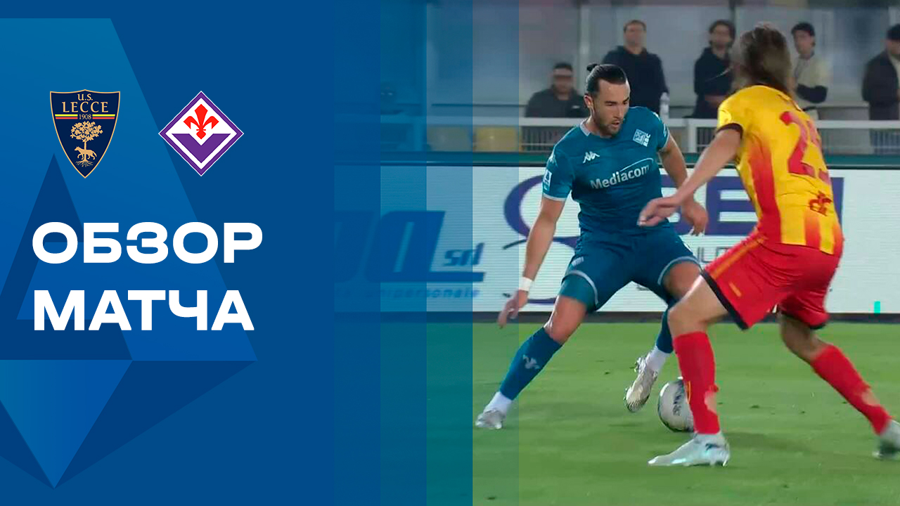 Лечче - Фиорентина. Обзор матча чемпионата Италии 20.04.2026