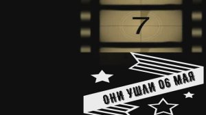 ОНИ УШЛИ 06 МАЯ