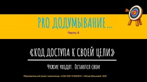 ПРОЦЕСС ДОДУМЫВАНИЯ. КАК СИСТЕМА САБОТИРУЕТ НАШИ ЦЕЛИ 4ч (отрывок лекции "Код доступа к своим целям"