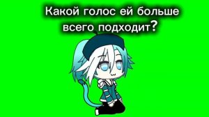 Какой голос ей больше подходит?