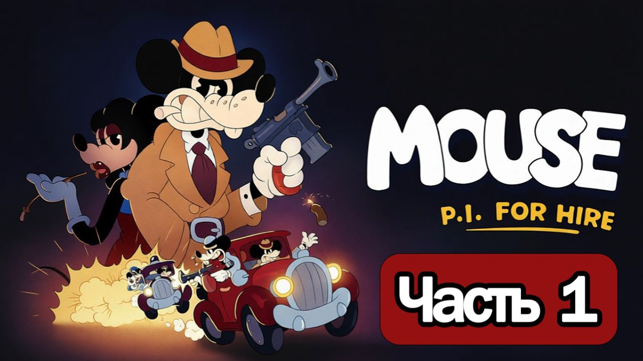 Mouse: P.I. For Hire - Геймплей Прохождение Часть 1 ( без комментариев, PC)