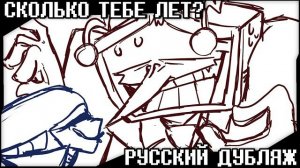 Сколько тебе лет? - Анимация DELTARUNE | Русский Дубляж