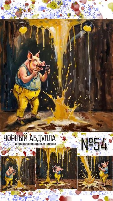 ЧОРНЫЙ АБДУЛЛА 54