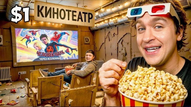 [Дюшес] ПОСТРОИЛИ КИНОТЕАТР за 10$ VS 1000$! КТО ПОБЕДИТ?