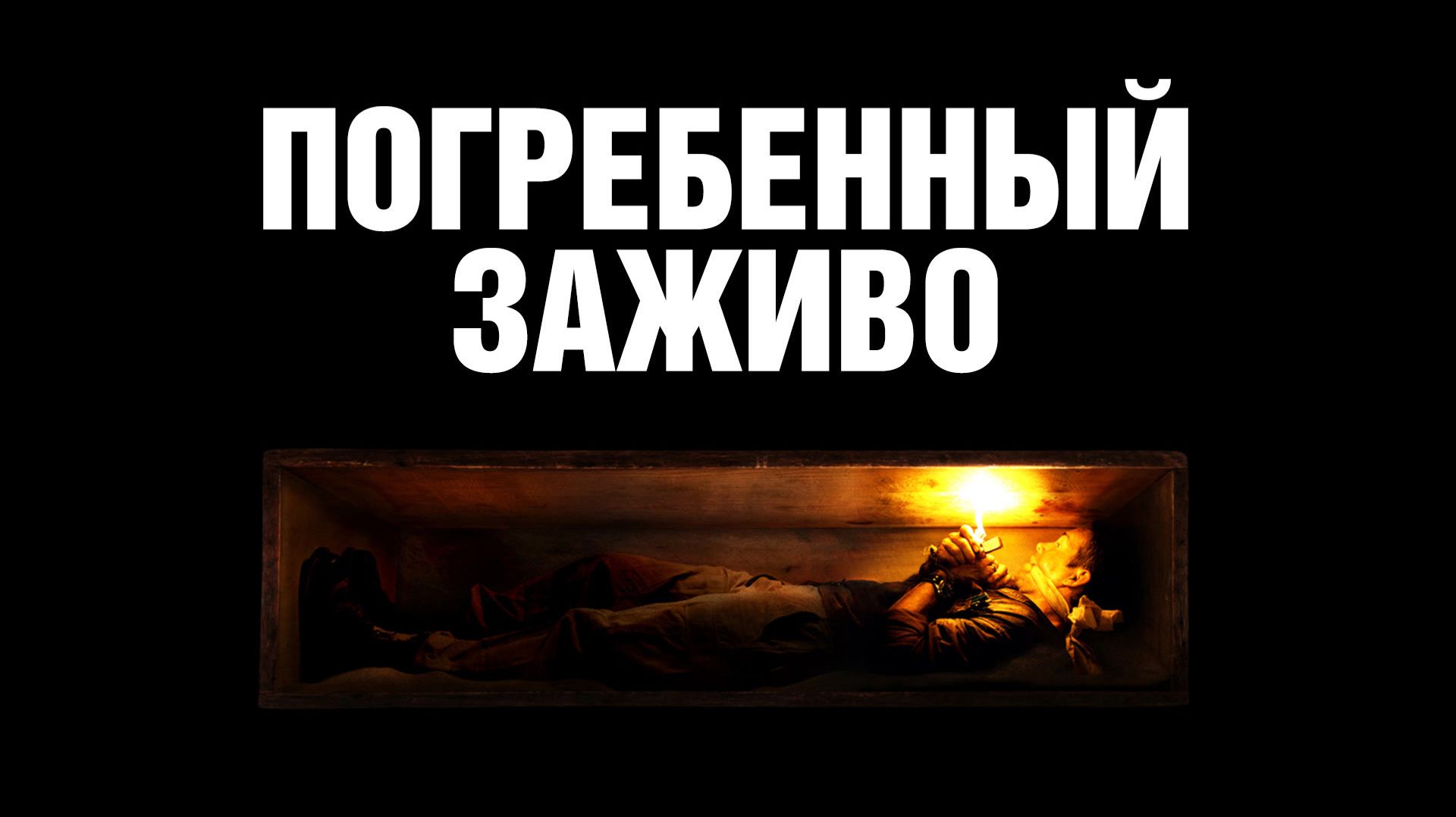 Погребенный заживо (2010) / Buried
