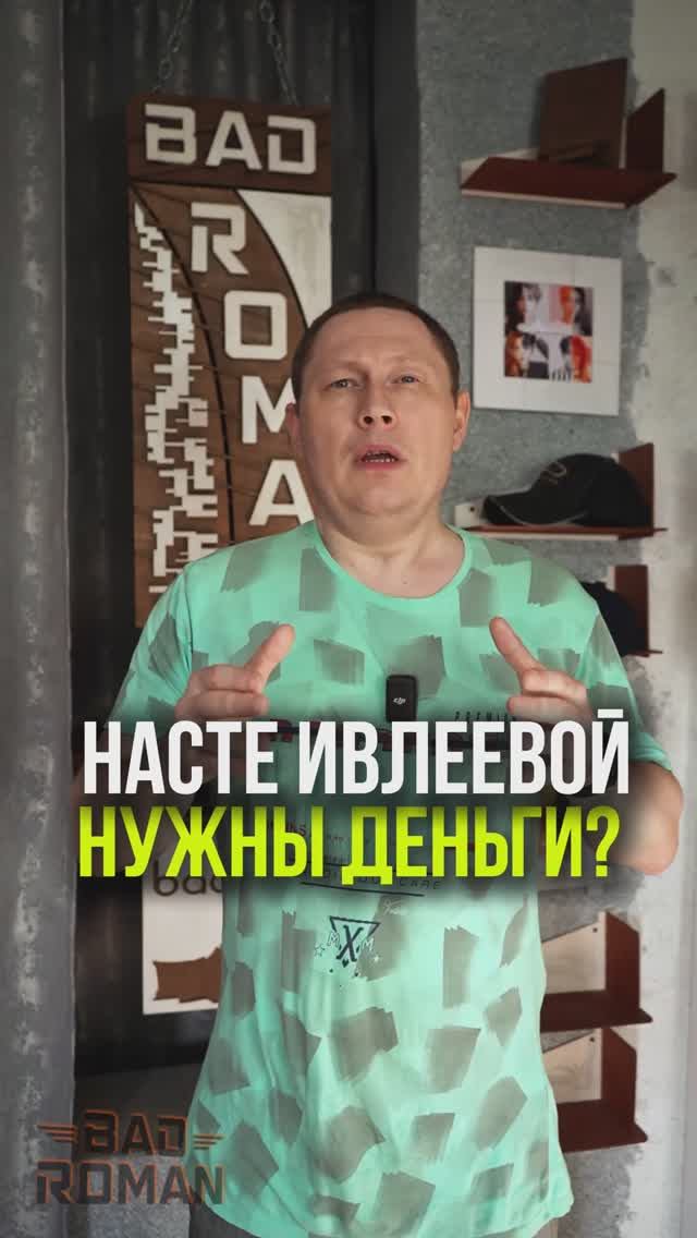 НАСТЕ ИВЛЕЕВОЙ НУЖНЫ ДЕНЬГИ
