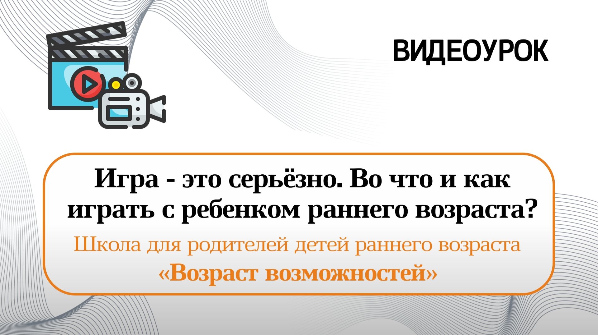 Игра – это серьёзно. Во что и как играть с ребенком раннего возраста?