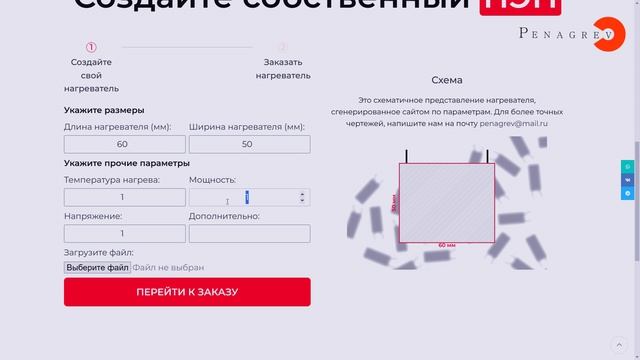 Создайте свой силиконовый нагреватель на нашем сайте.