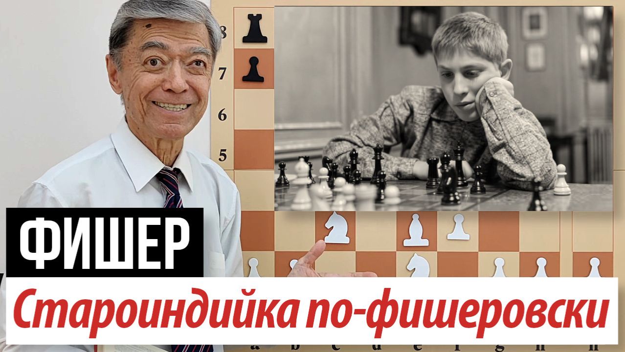 4) Бургер – Фишер, 1957. Хузман – Юртаев, 1987. Староиндийская  Fischer