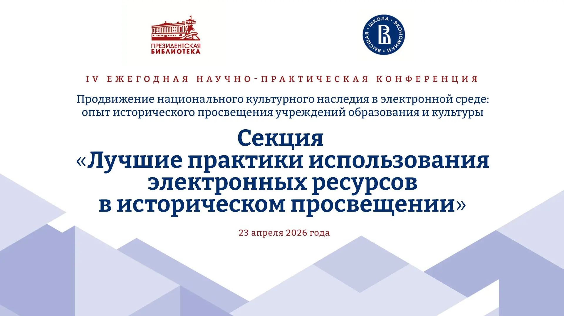 Секция 1. «Лучшие практики использования электронных ресурсов в историческом просвещении»