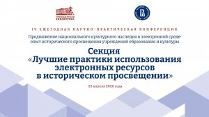 Секция 1. «Лучшие практики использования электронных ресурсов в историческом просвещении»