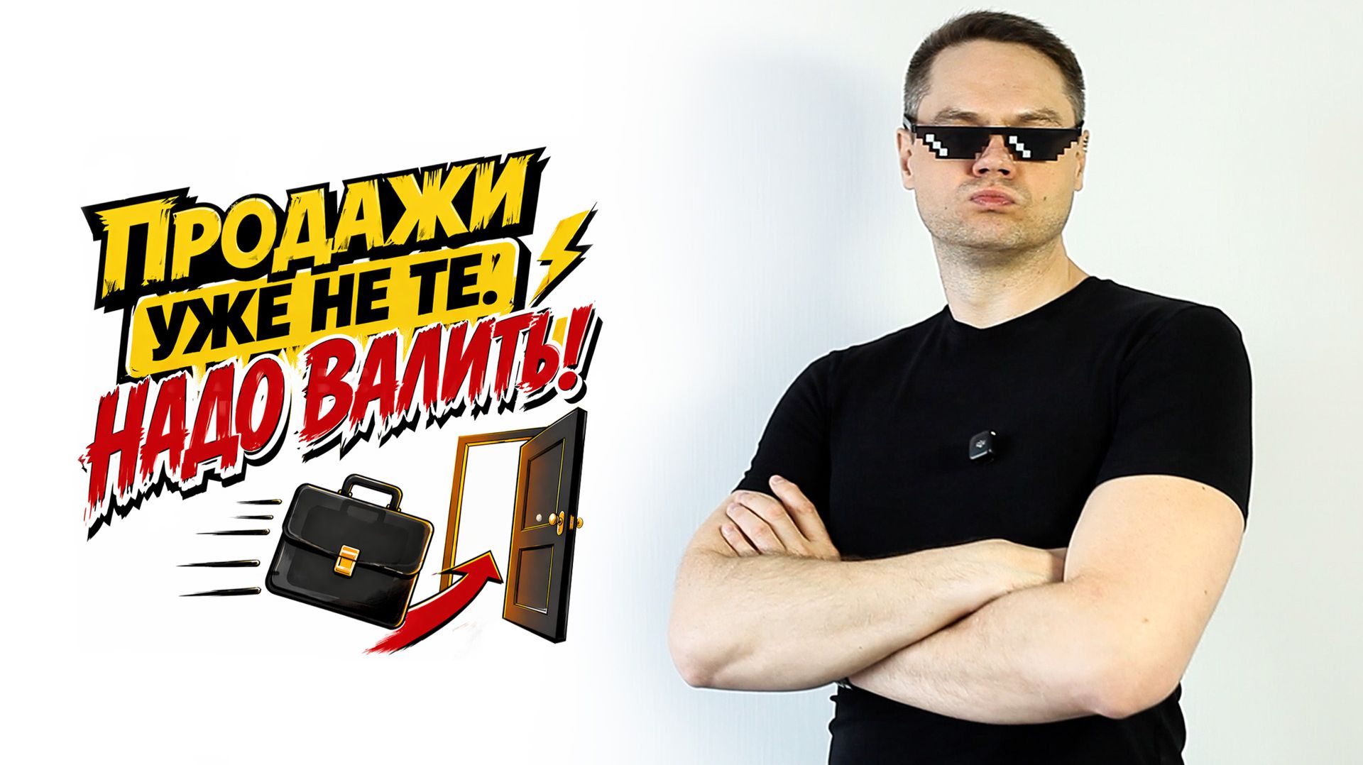 Продажи уже не те! Надо валить!