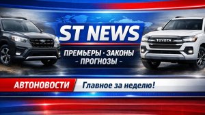 АВТОНОВОСТИ НЕДЕЛИ