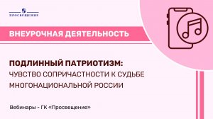 Подлинный патриотизм: чувство сопричастности к судьбе многонациональной России