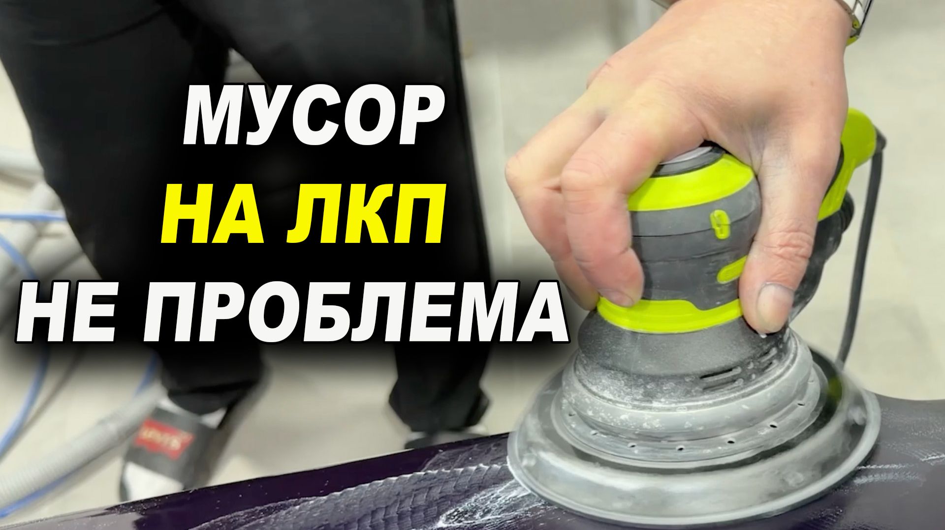 Пыль на краске убираем легко, красим переходом