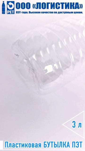 Бутылка ПЭТ 3 л