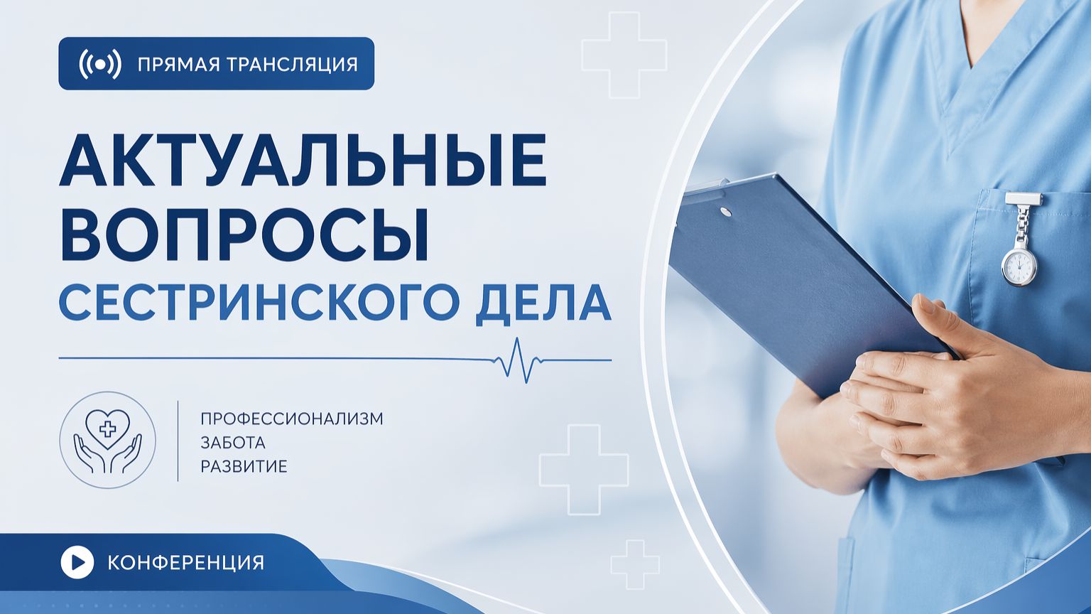 Актуальные вопросы сестринского дела