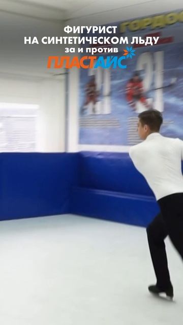Фигурист на синтетическом льду: за и против ⛸