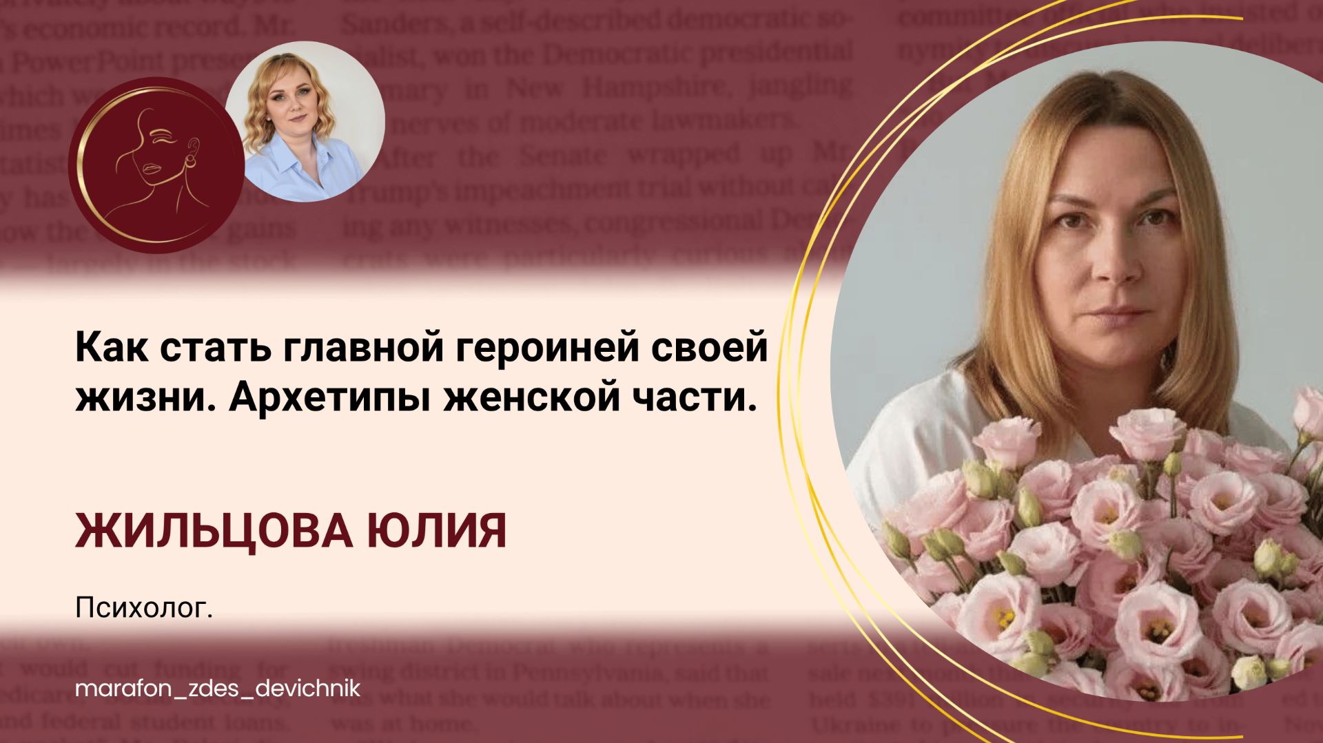 Как стать главной героиней своей жизни. Архетипы женской части.