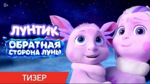 Лунтик обратная сторона луны тизер-трейлер 2.0