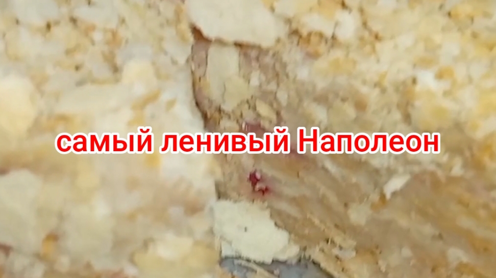 торт ленивый Наполеон