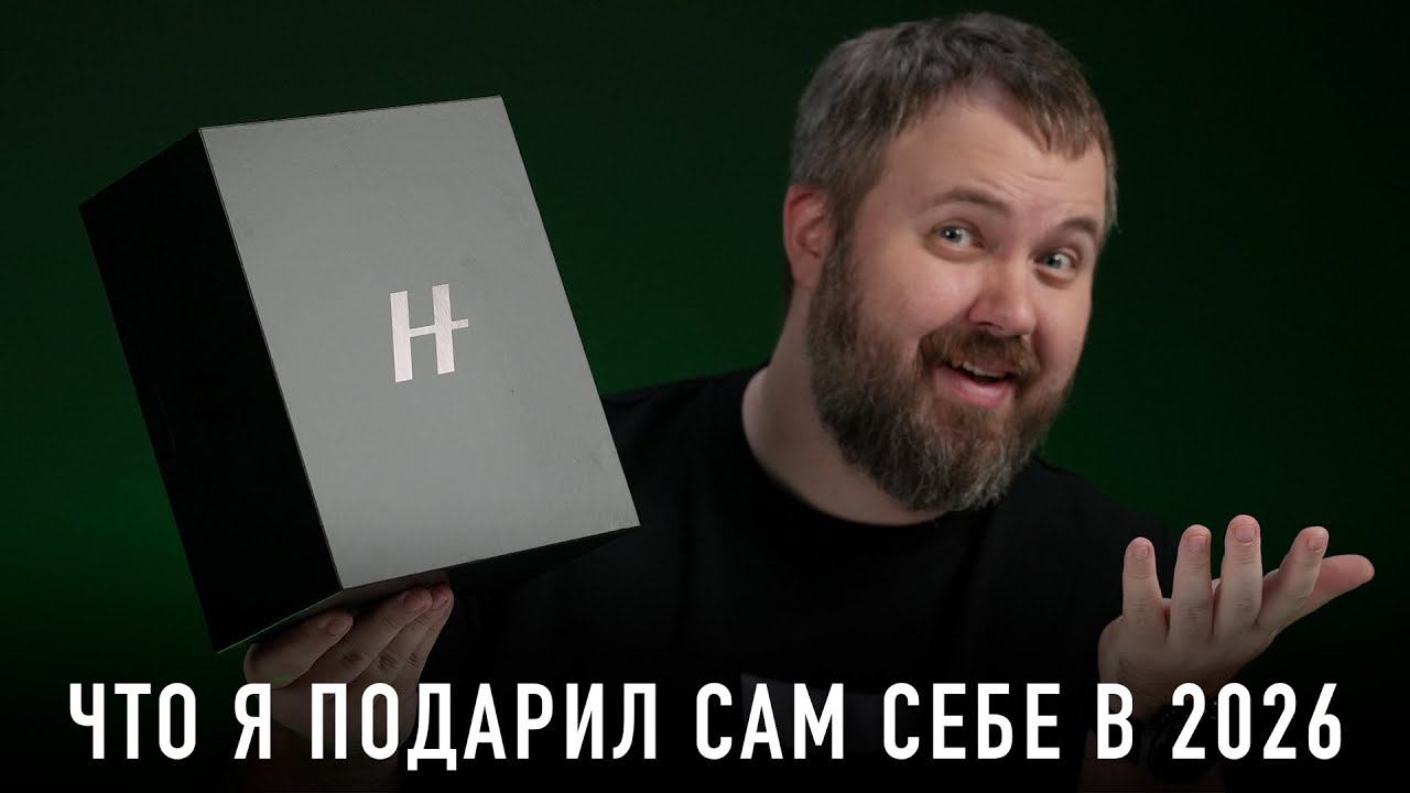 ЧТО Я ПОДАРИЛ САМ СЕБЕ В 2026 смотреть онлайн
