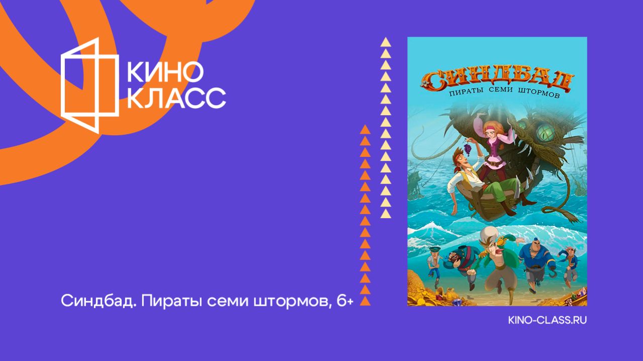 Синдбад. Пираты семи штормов | Трейлер | Кинокласс