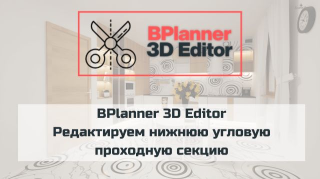 BPlanner 3D Editor. Редактируем нижнюю угловую проходную секцию