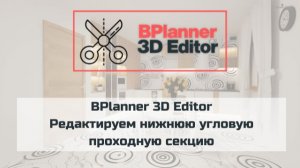 BPlanner 3D Editor. Редактируем нижнюю угловую проходную секцию
