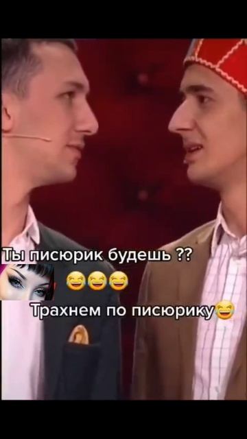 ты писюрик будешь?🤣