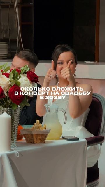 Сколько вложить в конверт на свадьбу в 2026?