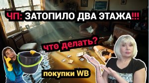 😱ЧП: Затопило два этажа!🌊Что делать, если прорвало трубу?📦Разбираю покупки