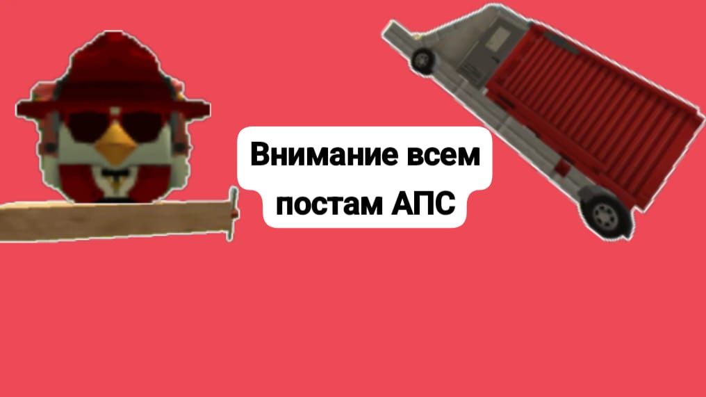 Внимание всем постам АПС😂