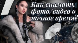 Как снимать фото/видео в ночное время | Секреты красивых кадров