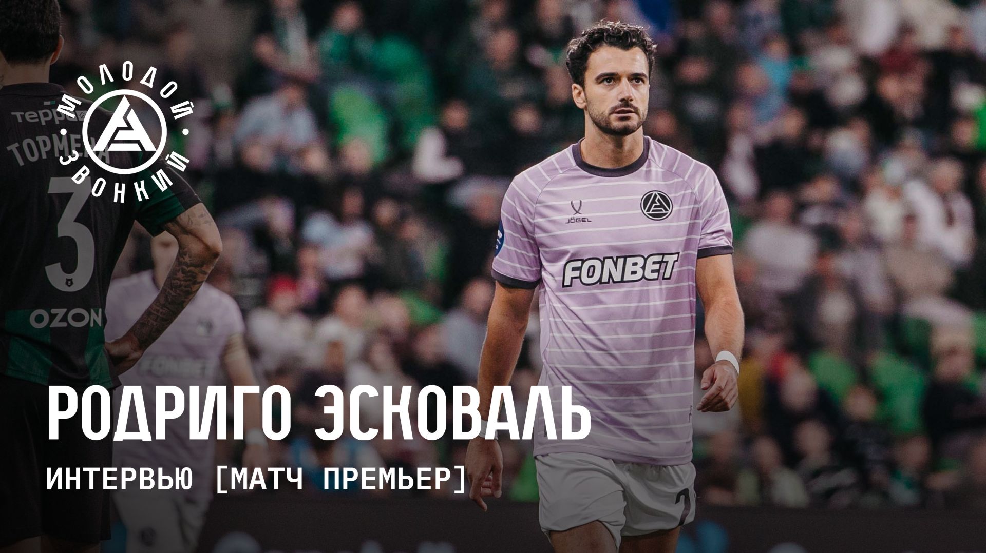 Наши иностранцы. Родриго Эсковаль