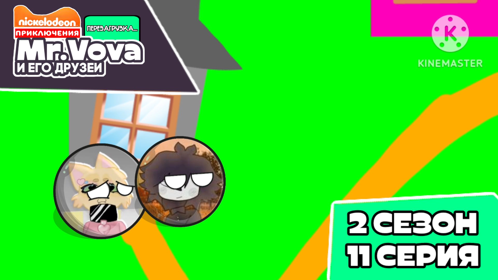 Приключения Мистер Вова и его друзей перезагрузка... 2 сезон 11 серия