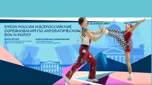 Кубок России по акробатическому рок-н-роллу 2026. Барабашов - Чумаченко