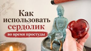 Как можно  использовать сердолик в повседневной жизни. Свойства сердолика