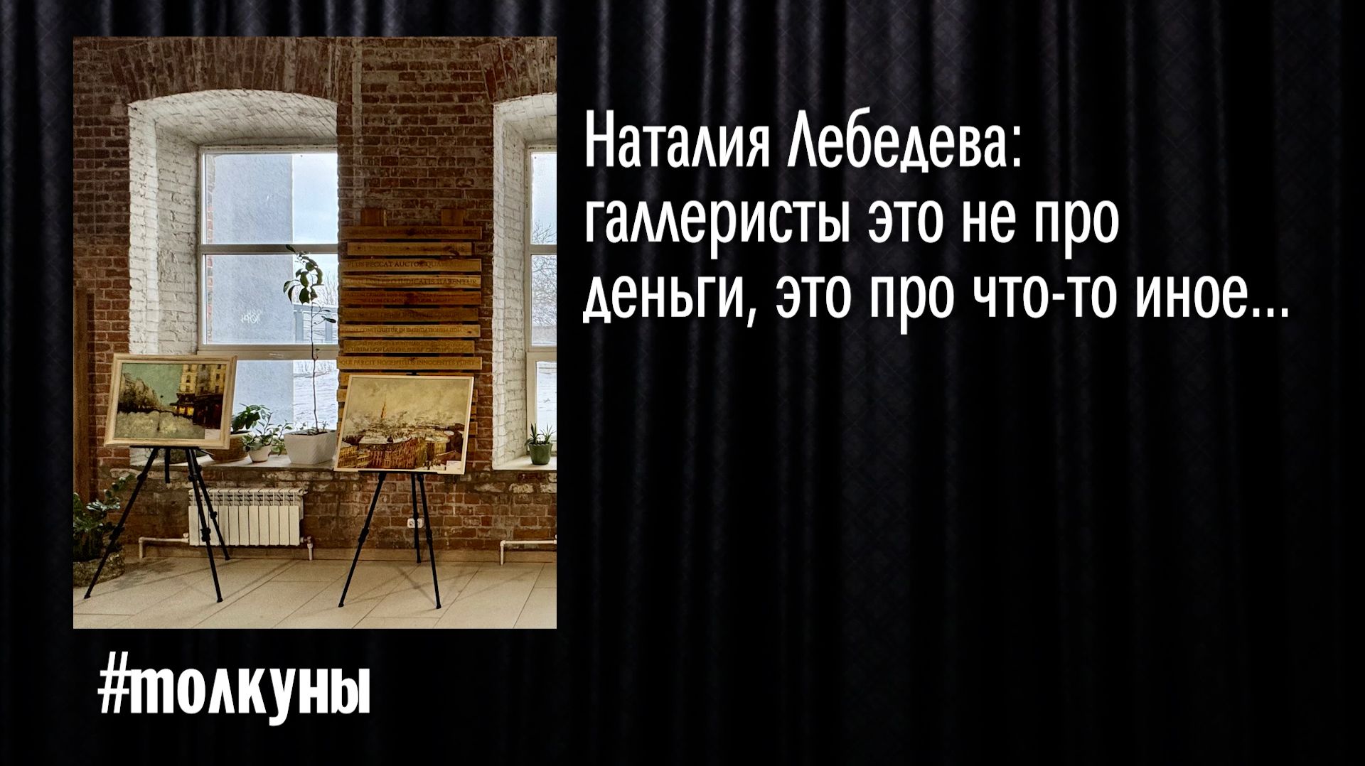 Наталия Лебедева: галеристы это не про деньги...