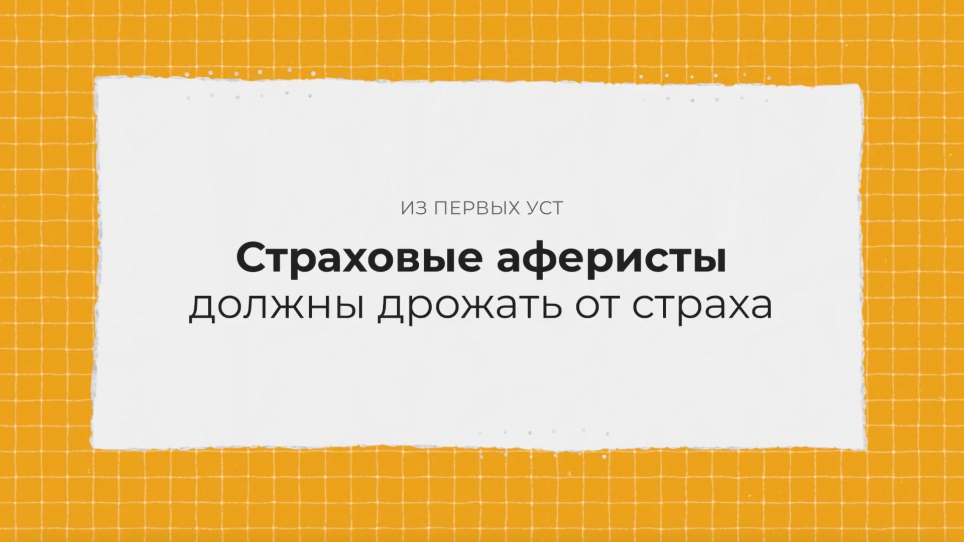 Страховые аферисты должны дрожать от страха!