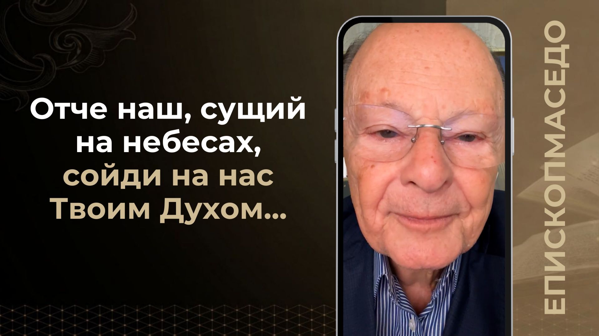 Отче наш, сущий на небесах, сойди на нас Твоим Духом...- Слово веры епископа Маседо 22/04/2026