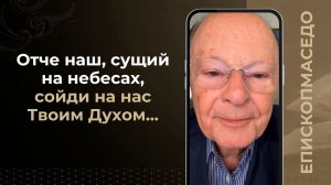 Отче наш, сущий на небесах, сойди на нас Твоим Духом...- Слово веры епископа Маседо 22/04/2026