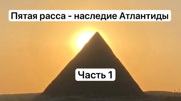 5 расса планеты - наследие Атлантиды. Часть 1
